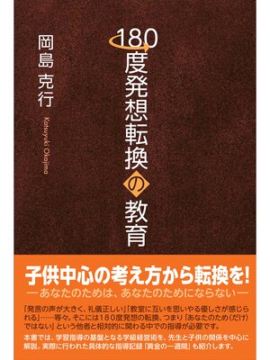 cover image of 180度発想転換の教育